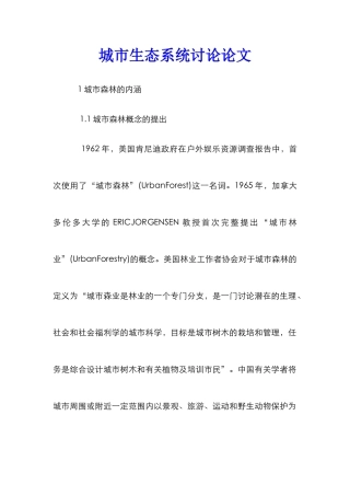 城市生态系统研究论文
