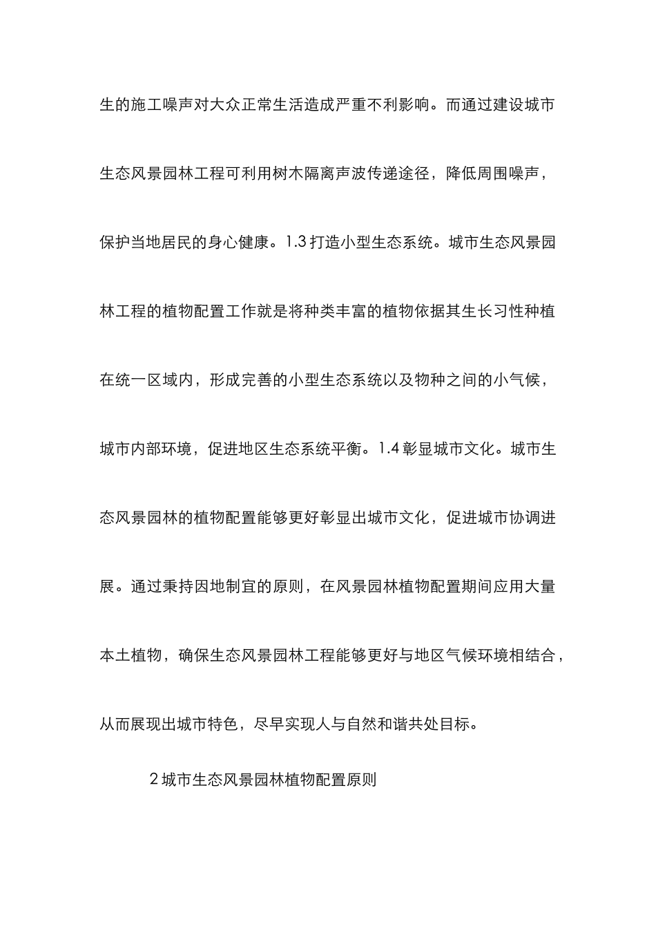 城市生态风景园林设计功能和配置方法_第3页