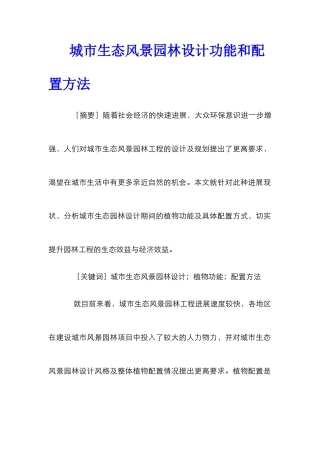 城市生态风景园林设计功能和配置方法
