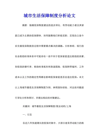 城市生活保障制度分析论文