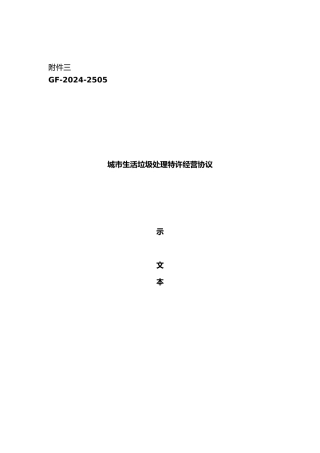 城市生活垃圾处理特许经营协议示范文本