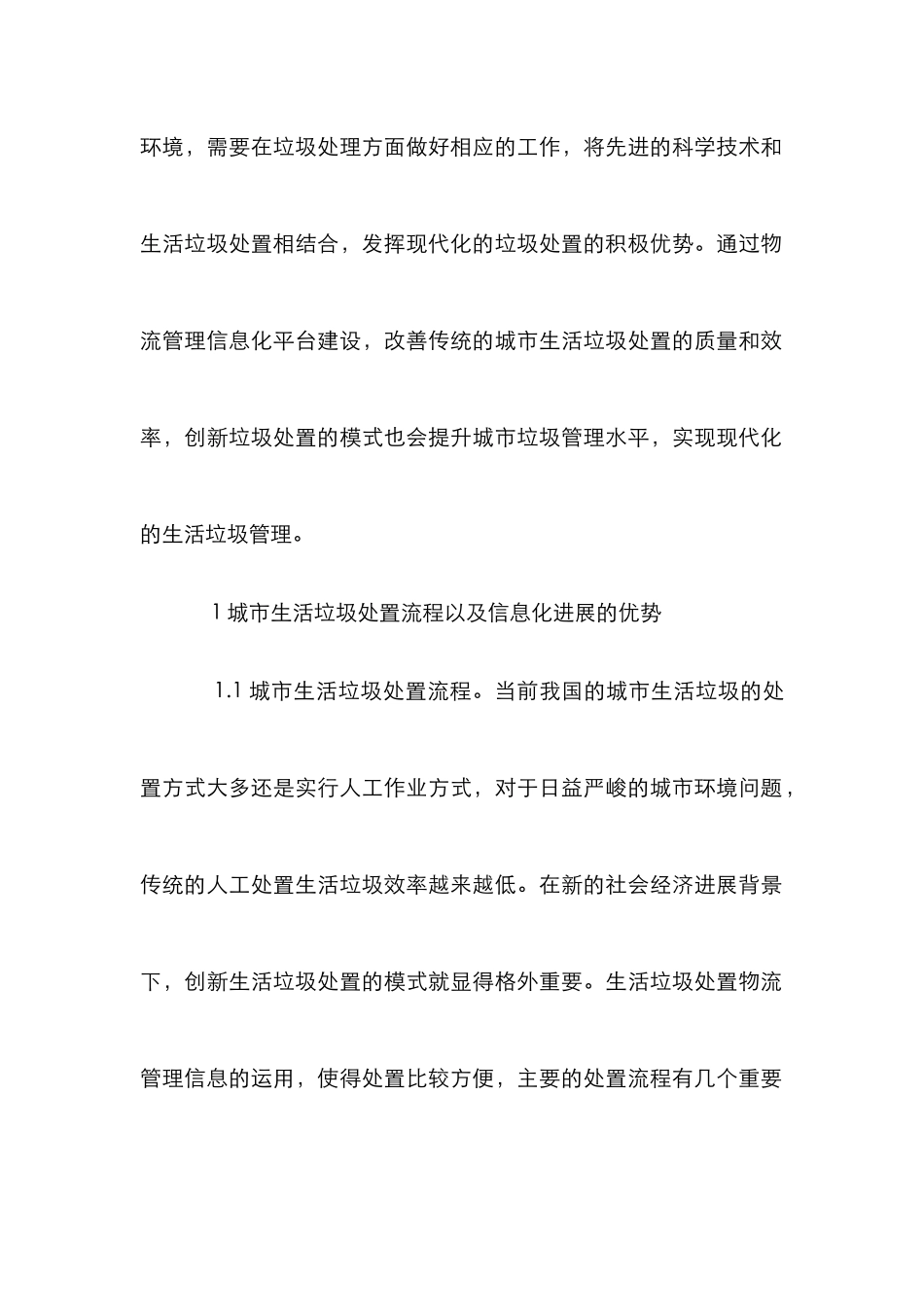 城市生活垃圾处置物流管理分析_第2页