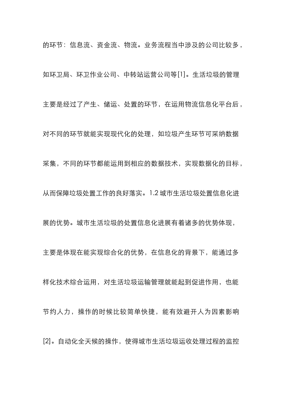 城市生活垃圾处置物流管理分析_第3页