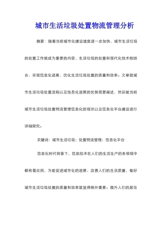 城市生活垃圾处置物流管理分析