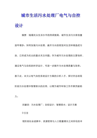城市生活污水处理厂电气与自控设计