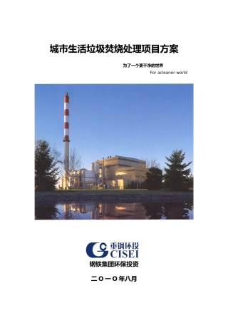 城市生活垃圾焚烧处理项目方案