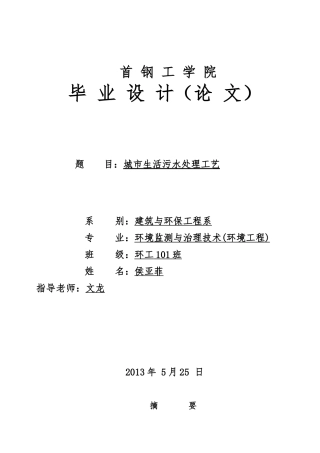 城市生活污水处理工艺毕业论文