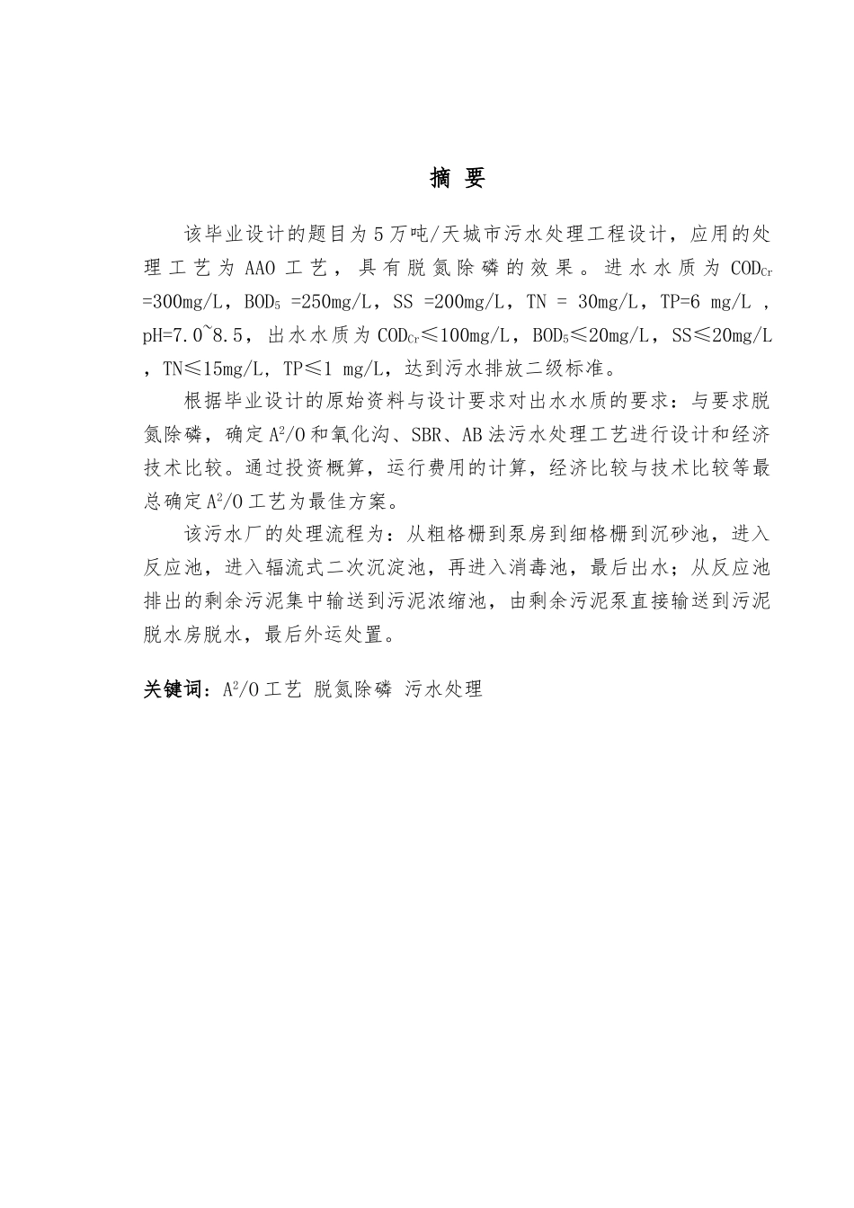 城市生活污水处理工艺的设计说明_第2页