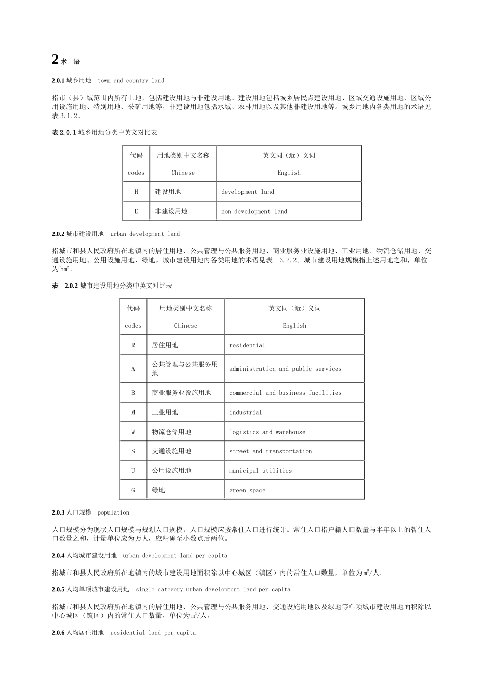 城市用地分类与规划建设用地标准范本_第2页