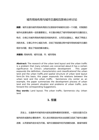 城市用地布局与城市交通相互影响分析研究