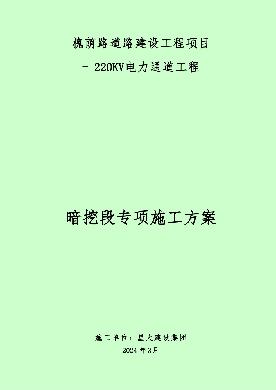 城市电力隧道工程施工组织设计方案_第1页