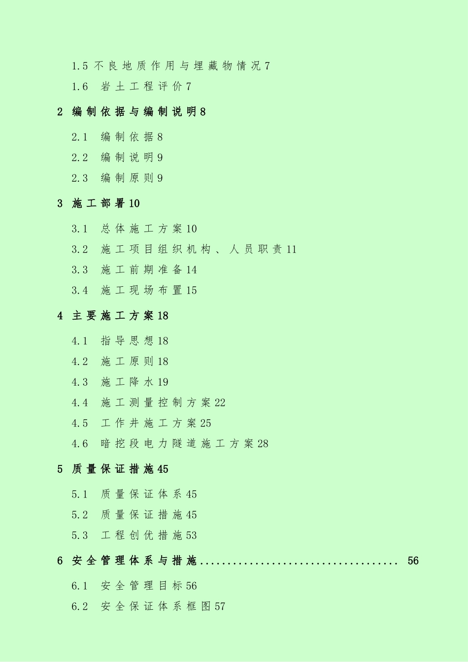 城市电力隧道工程施工组织设计方案_第3页