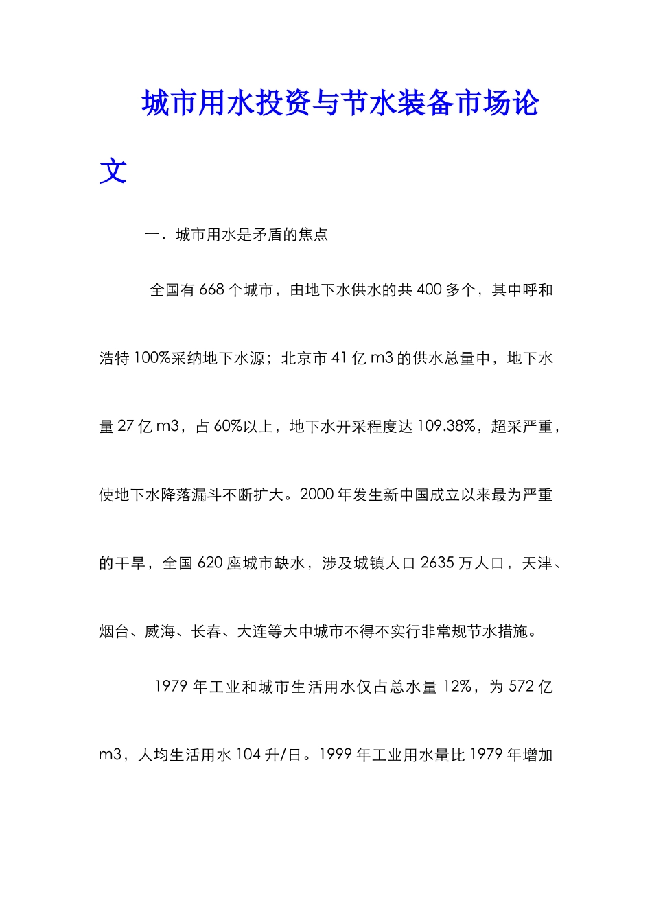 城市用水投资与节水装备市场论文_第1页