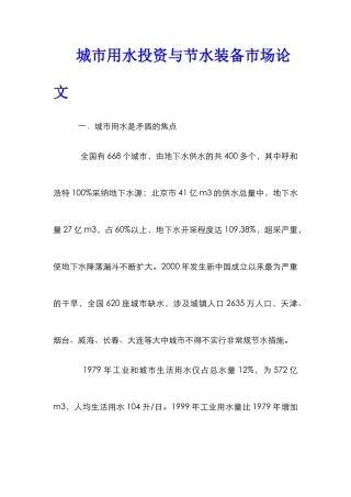 城市用水投资与节水装备市场论文