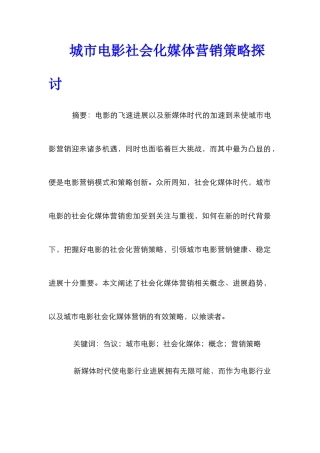 城市电影社会化媒体营销策略探讨
