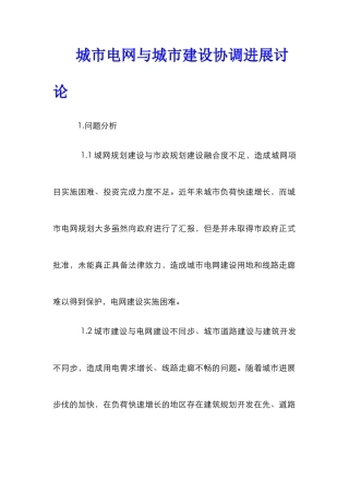 城市电网与城市建设协调发展研究