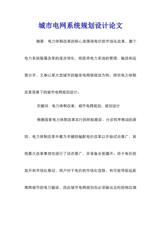 城市电网系统规划设计论文