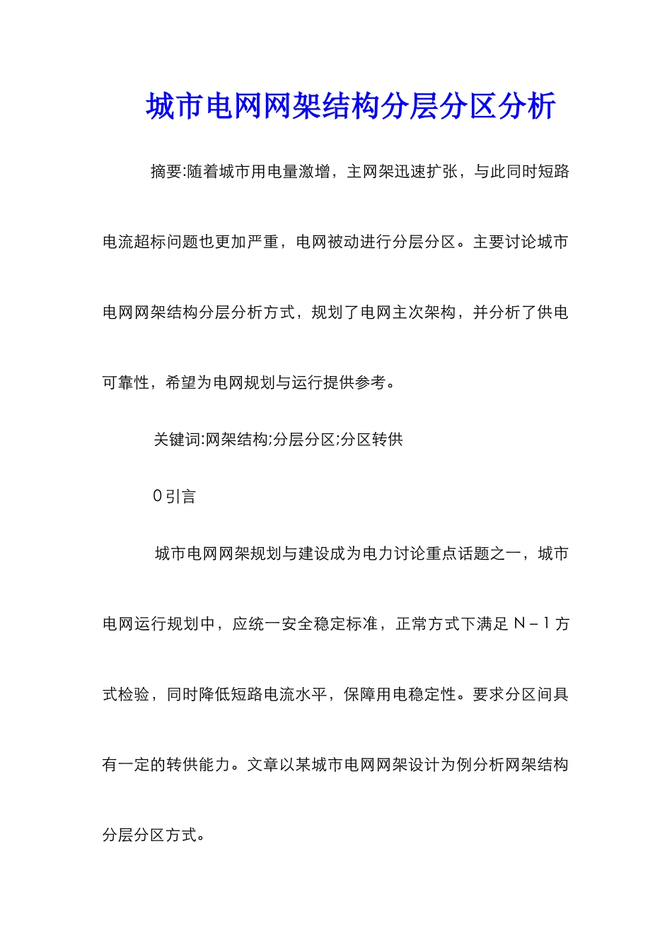 城市电网网架结构分层分区分析_第1页