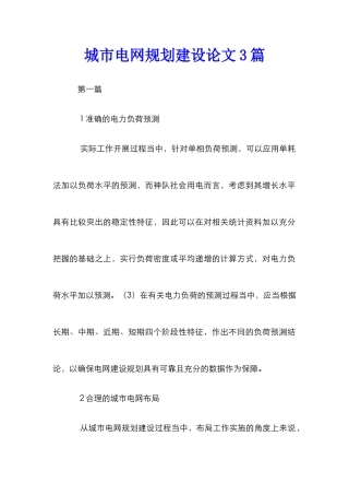 城市电网规划建设论文3篇