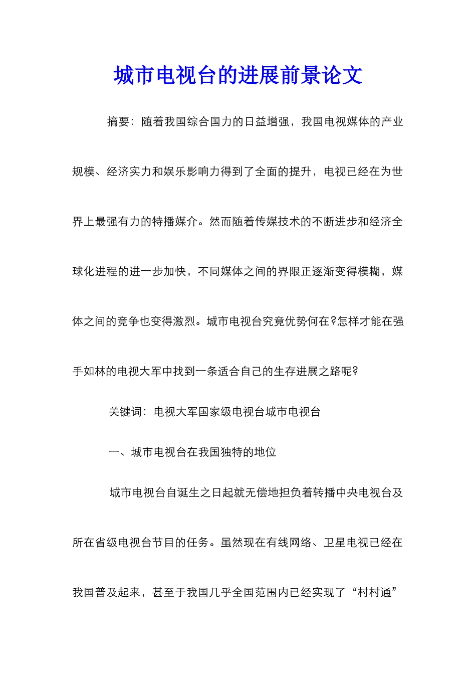 城市电视台的发展前景论文_第1页