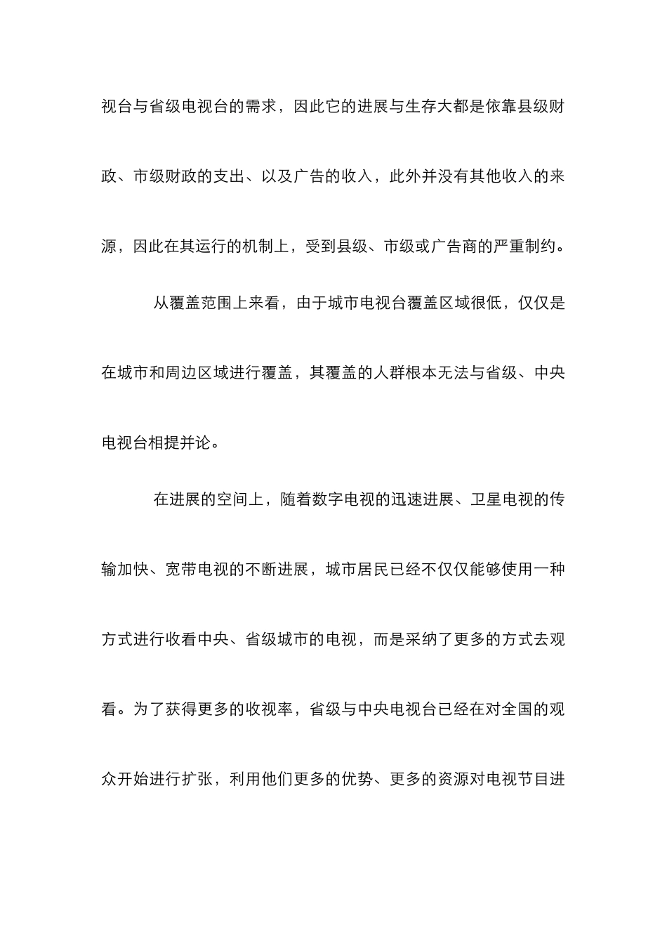 城市电视台的发展前景论文_第3页