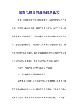 城市电视台的发展前景论文