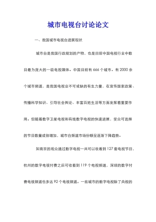 城市电视台研究论文