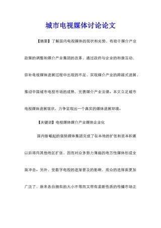 城市电视媒体研究论文