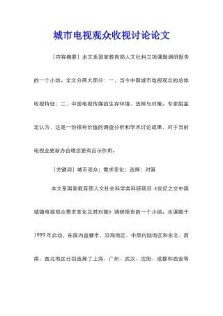 城市电视观众收视研究论文