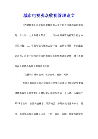 城市电视观众收视管理论文