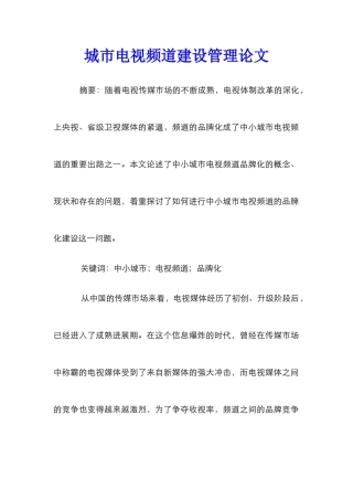 城市电视频道建设管理论文