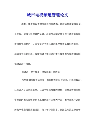城市电视频道管理论文
