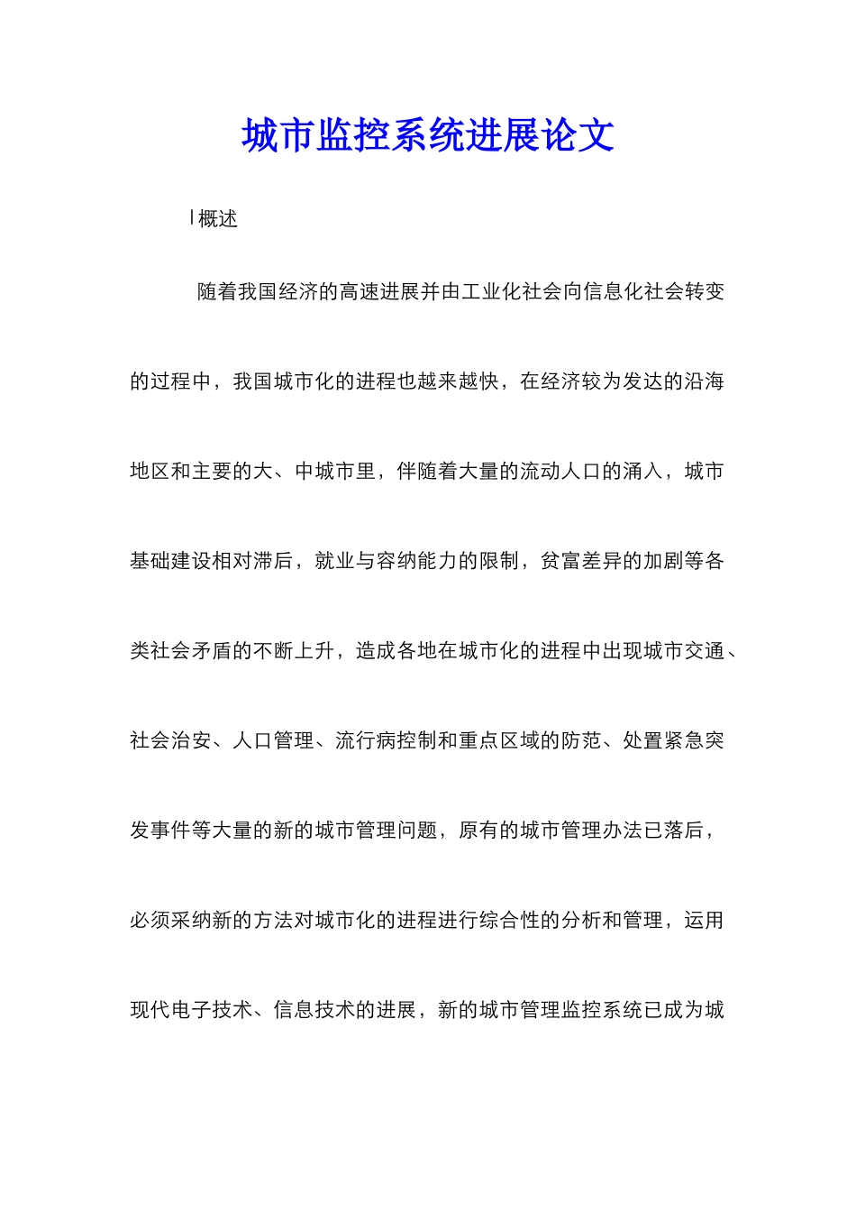 城市监控系统发展论文_第1页