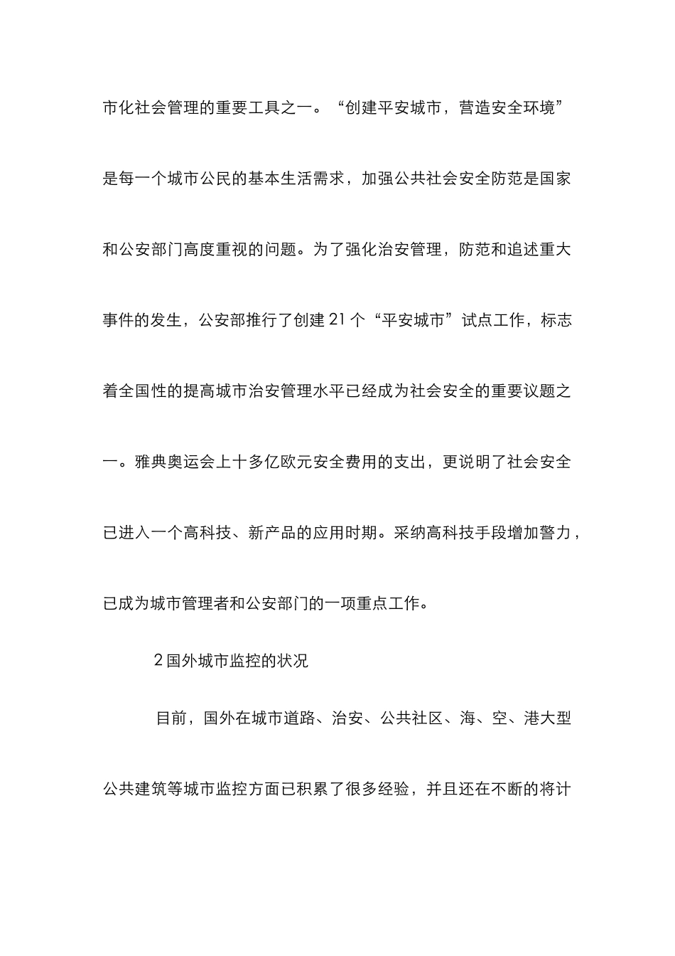 城市监控系统发展论文_第2页