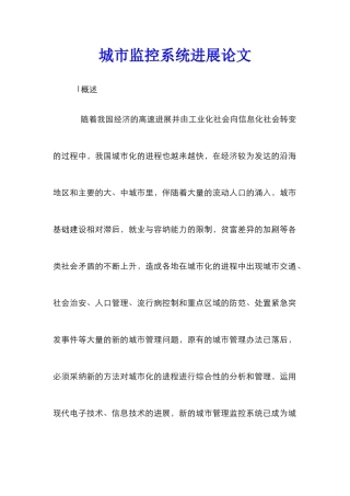 城市监控系统发展论文