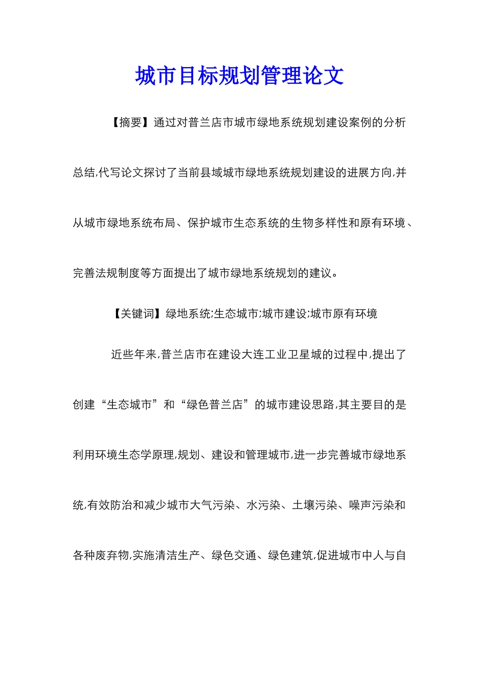 城市目标规划管理论文_第1页