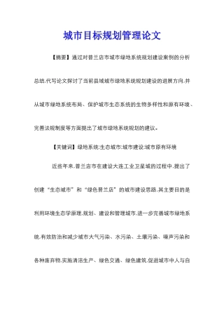 城市目标规划管理论文