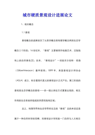 城市硬质景观设计发展论文
