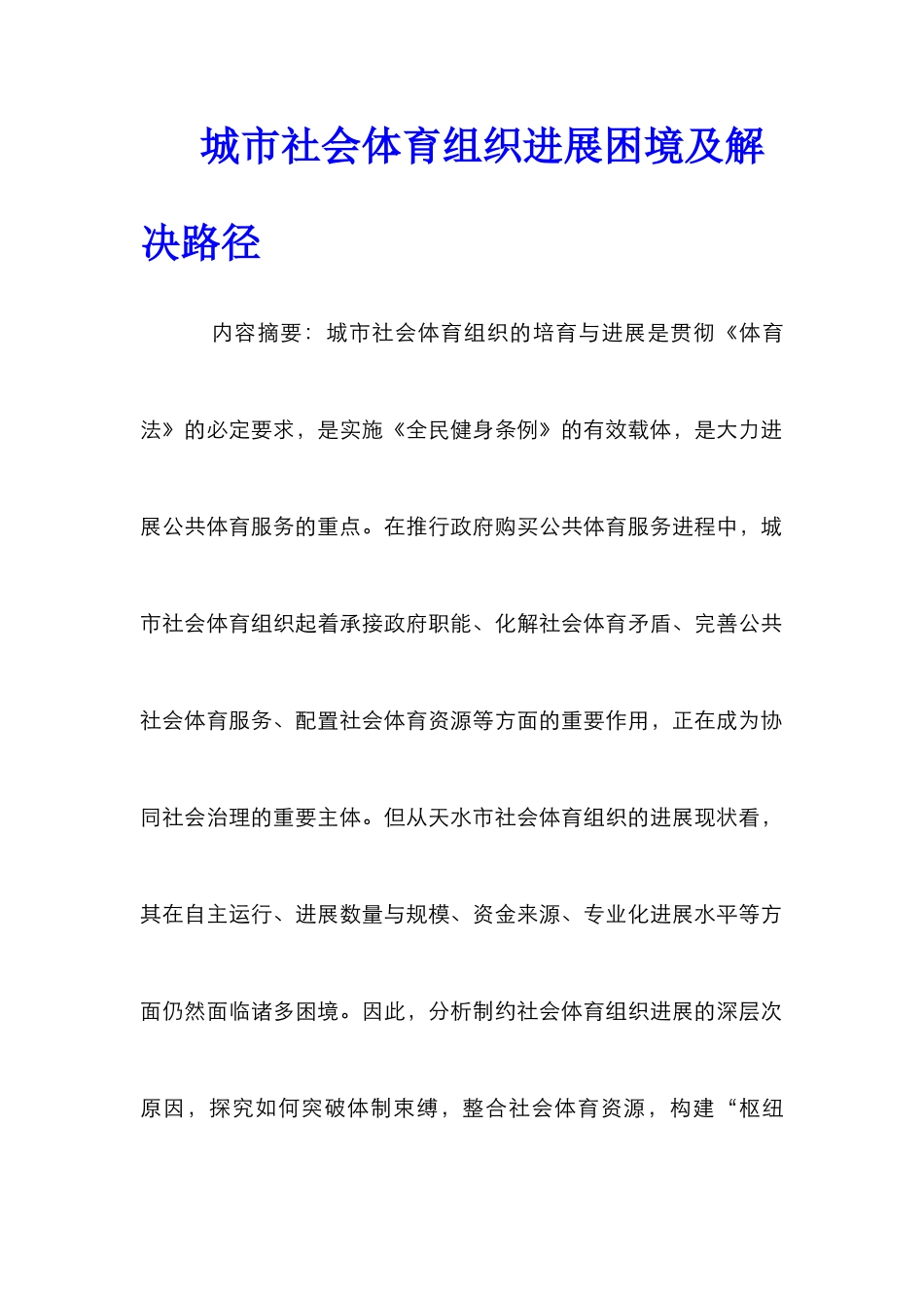 城市社会体育组织发展困境及解决路径_第1页
