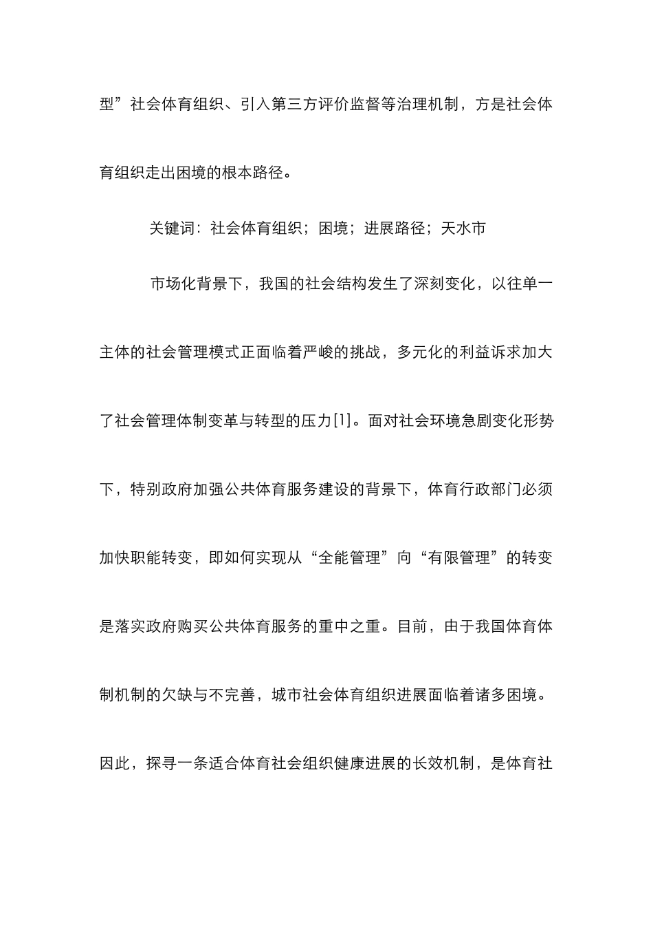 城市社会体育组织发展困境及解决路径_第2页