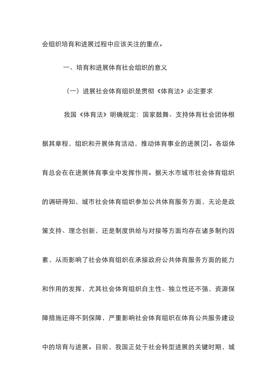 城市社会体育组织发展困境及解决路径_第3页