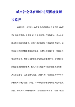 城市社会体育组织发展困境及解决路径