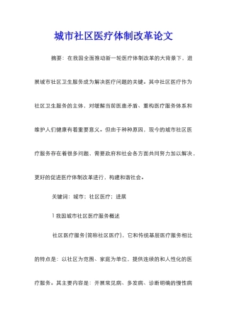 城市社区医疗体制改革论文
