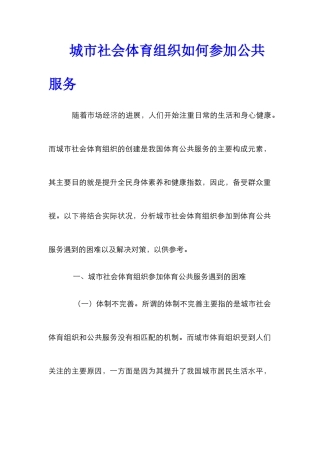 城市社会体育组织如何参与公共服务