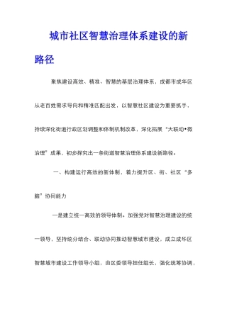 城市社区智慧治理体系建设的新路径