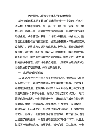 城市管理调研报告书