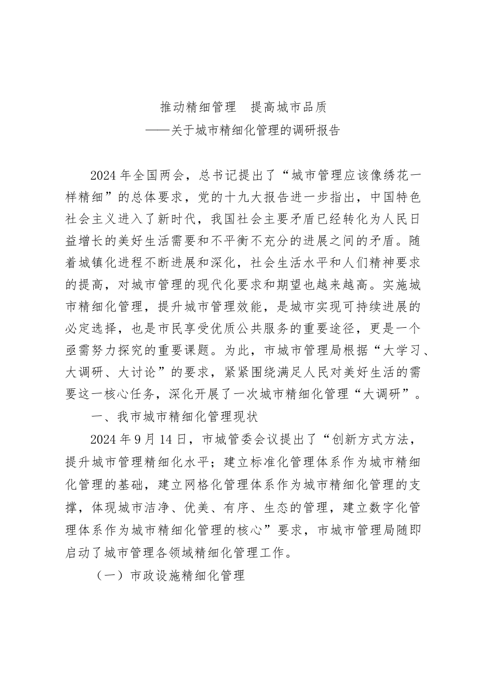 城市精细化管理的调研报告范本_第1页
