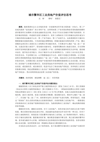 城市繁华区工业房地产价值评估思考