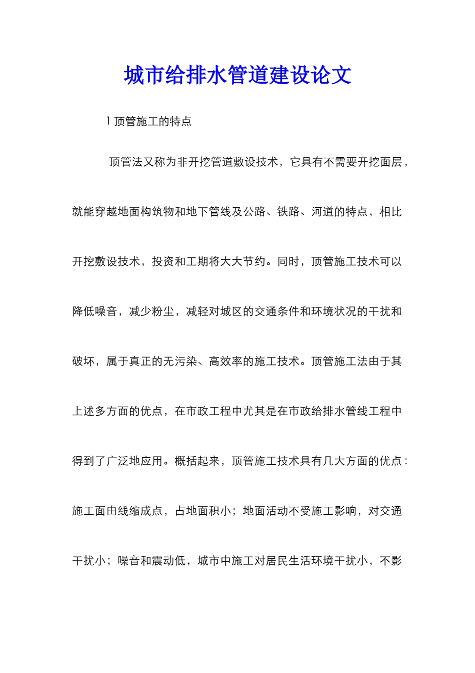 城市给排水管道建设论文_第1页