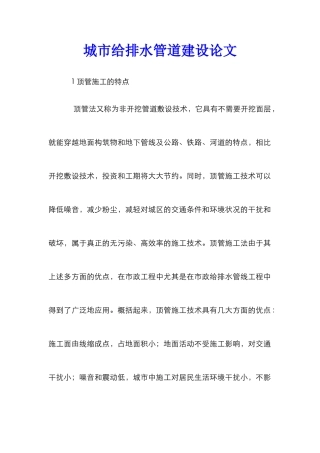 城市给排水管道建设论文